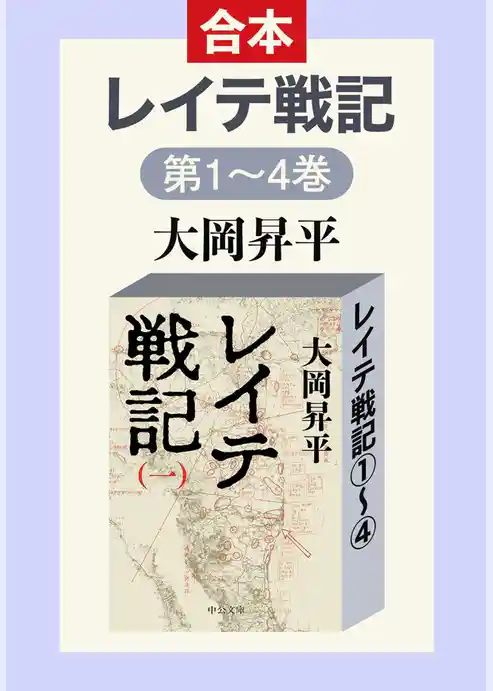 レイテ戦記（全四巻合本）