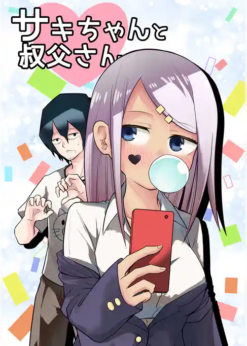 サキちゃんと叔父さん