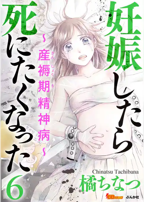妊娠したら死にたくなった～産褥期精神病～
