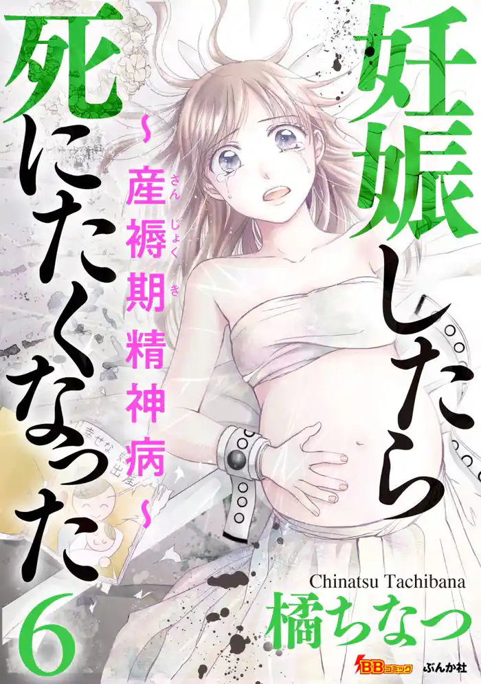 妊娠したら死にたくなった~産褥期精神病~ 6巻