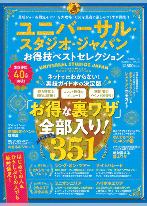 晋遊舎ムック　お得技シリーズ144 ユニバーサル・スタジオ・ジャパンお得技ベストセレクション