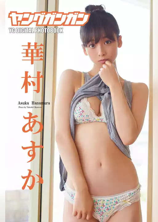華村あすか「Girl Friend」ヤングガンガンデジタル限定写真集
