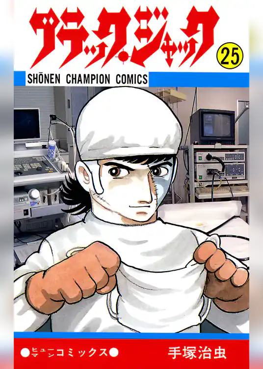 ブラック・ジャック(少年チャンピオン・コミックス)