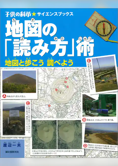地図の「読み方」術：地図と歩こう調べよう