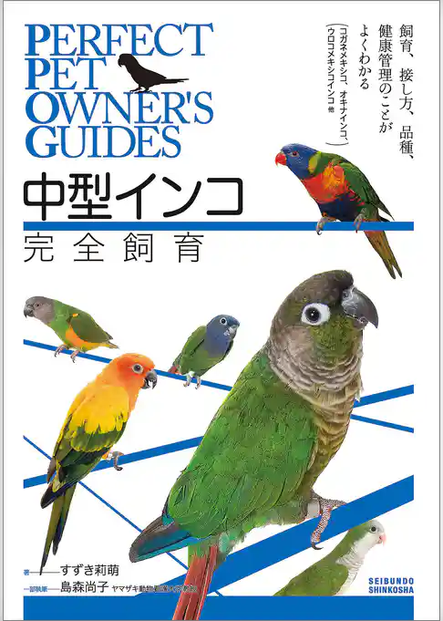 中型インコ完全飼育：飼育、接し方、品種、健康管理のことがよくわかる (コガネメキシコ、オキナインコ、ウロコメキシコインコ 他)