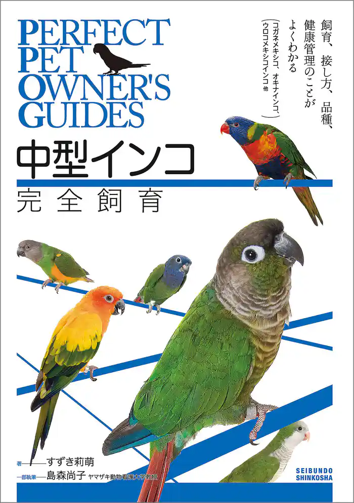 中型インコ完全飼育：飼育、接し方、品種、健康管理のことがよくわかる (コガネメキシコ、オキナインコ、ウロコメキシコインコ 他)