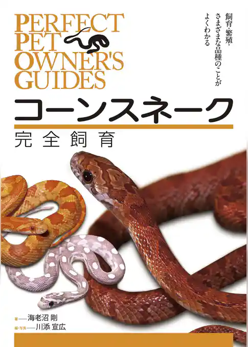 コーンスネーク完全飼育：飼育、繁殖、さまざまな品種のことがよくわかる