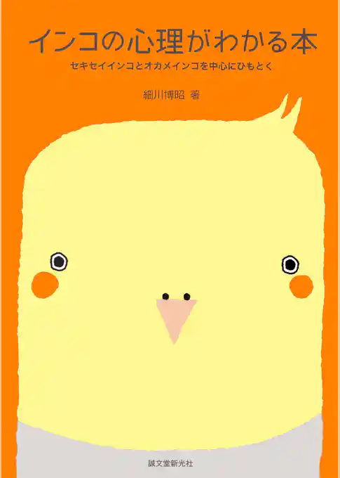 インコの心理がわかる本：セキセイインコとオカメインコを中心にひもとく