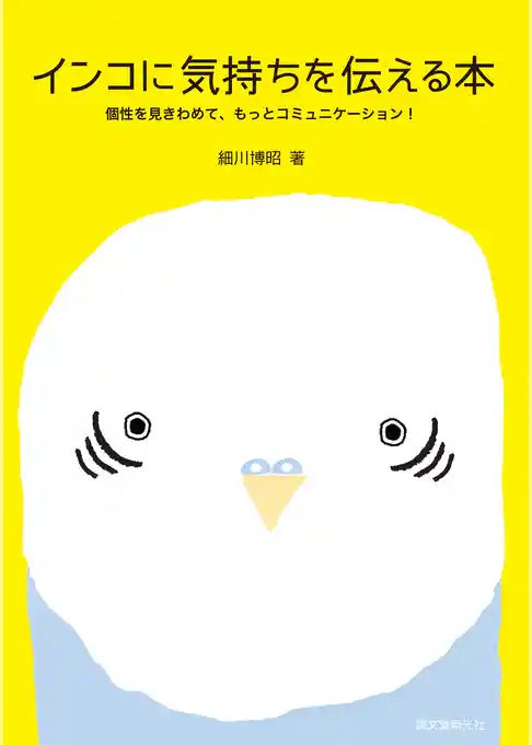 インコに気持ちを伝える本：個性を見きわめて、もっとコミュニケーション！