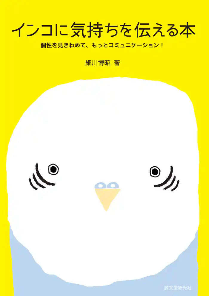 インコに気持ちを伝える本:個性を見きわめて、もっとコミュニケーション!