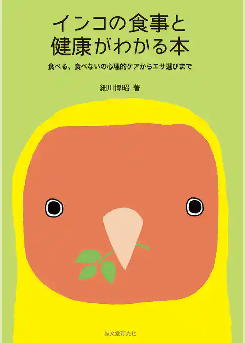 インコの食事と健康がわかる本：食べる、食べないの心理的ケアからエサ選びまで