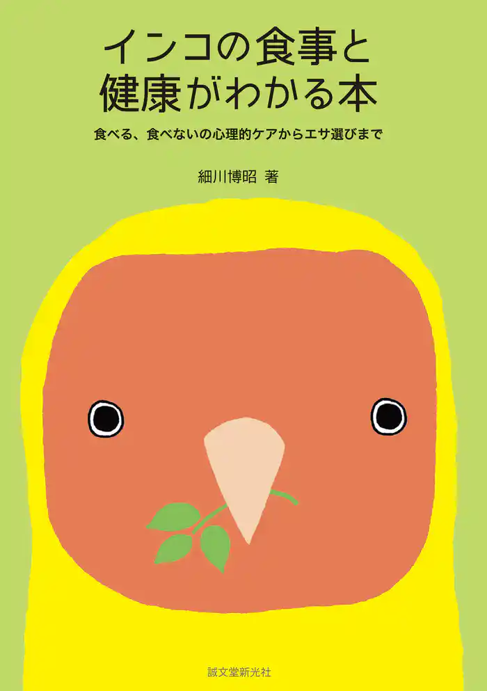 インコの食事と健康がわかる本:食べる、食べないの心理的ケアからエサ選びまで