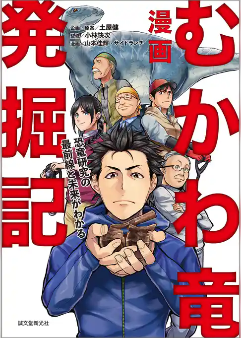 漫画 むかわ竜発掘記：恐竜研究の最前線と未来がわかる