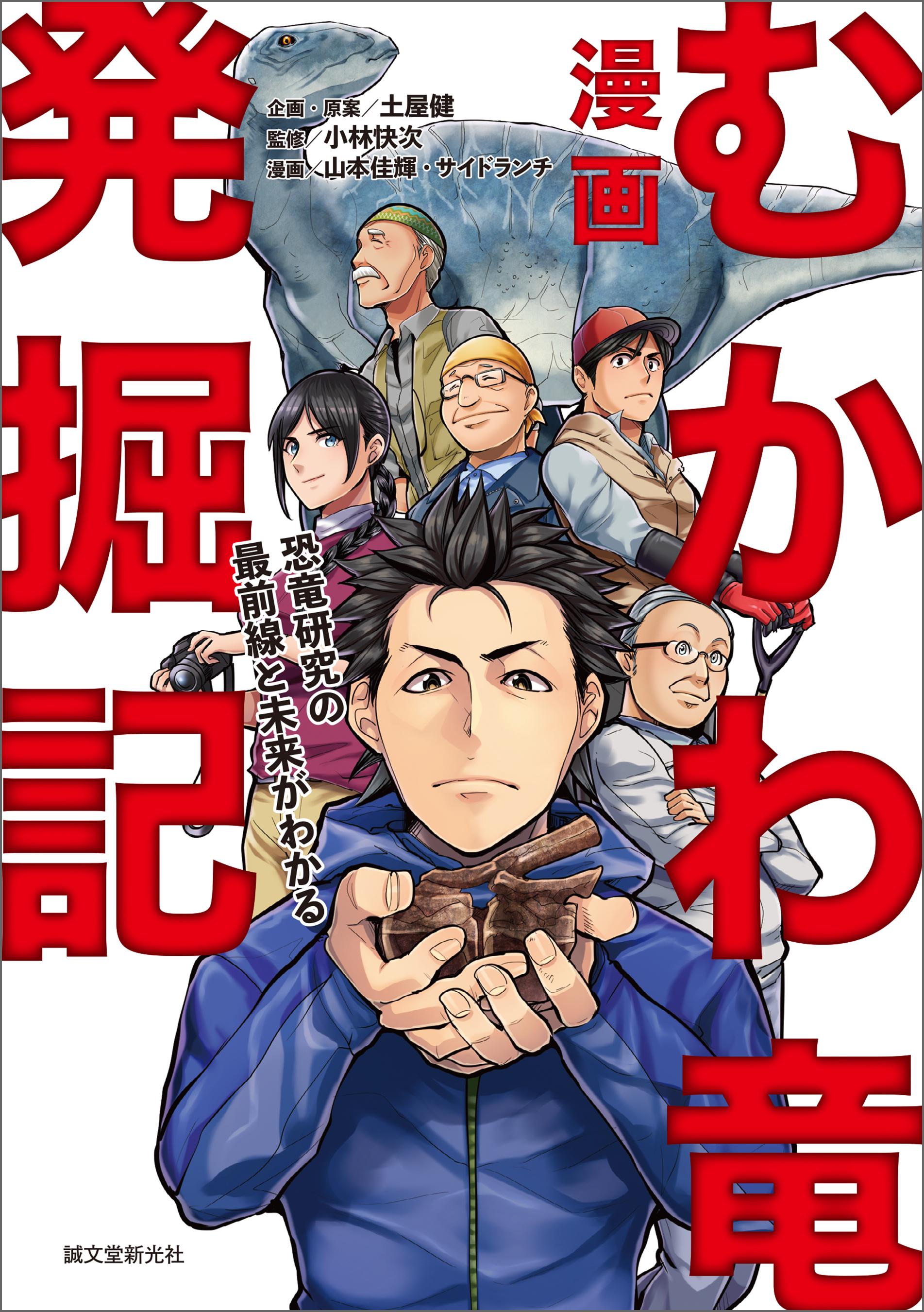 漫画 むかわ竜発掘記：恐竜研究の最前線と未来がわかる