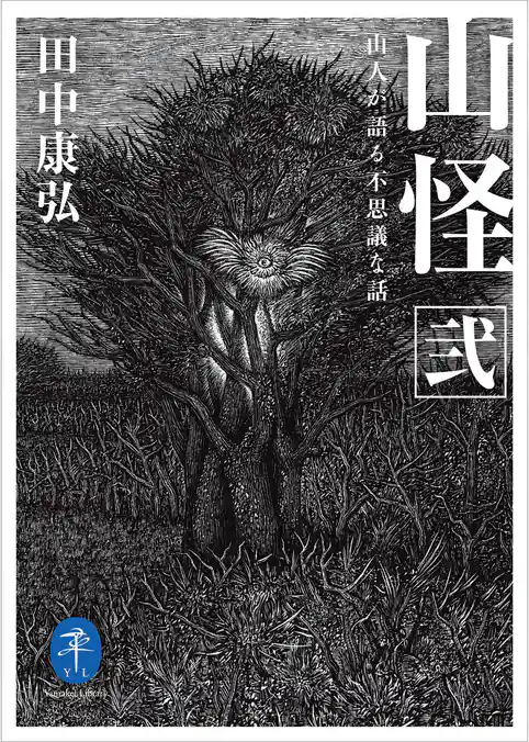 ヤマケイ文庫　山怪　山人が語る不思議な話