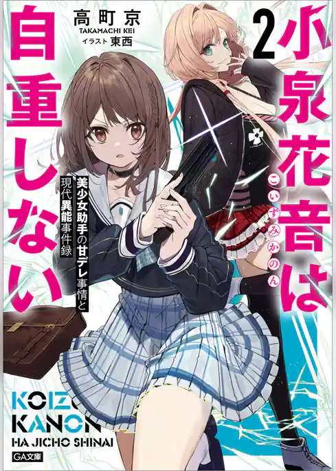 小泉花音は自重しない　美少女助手の甘デレ事情と現代異能事件録