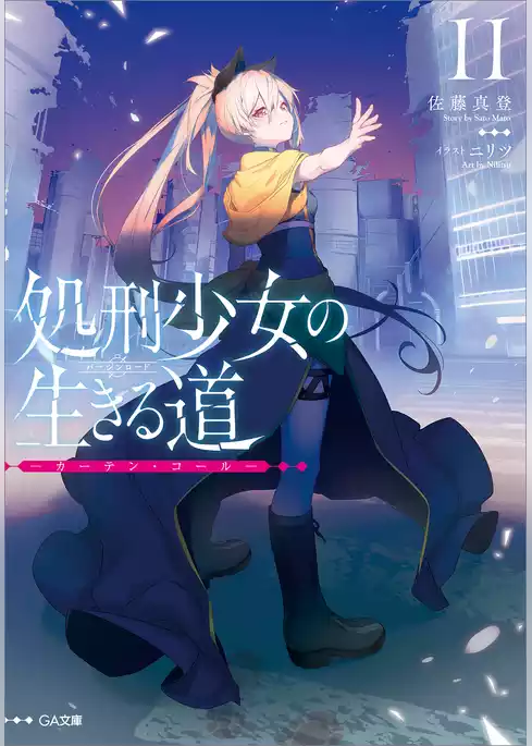 処刑少女の生きる道（バージンロード）