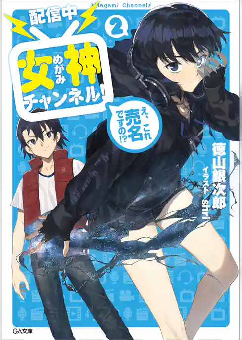 【配信中】女神チャンネル！　え、これ売名ですの！？