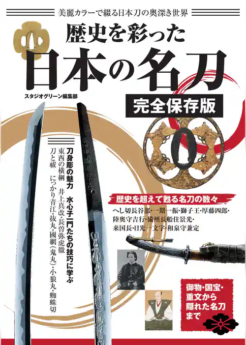 歴史を彩った日本の名刀　完全保存版