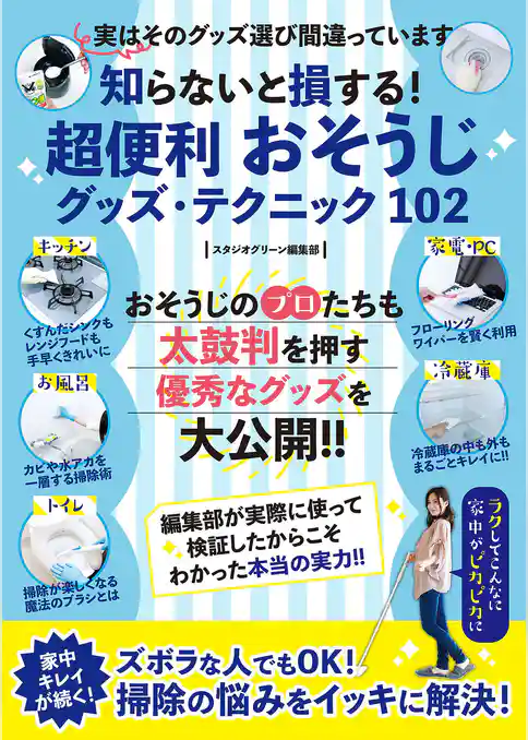 知らないと損する！超便利 おそうじグッズ・テクニック 102