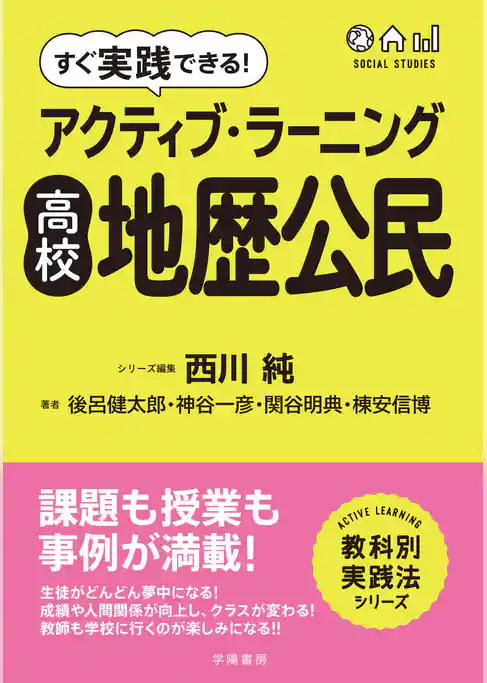 すぐ実践できる！　アクティブ・ラーニング　高校地歴公民