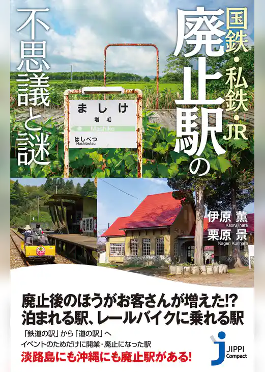国鉄・私鉄・JR　廃止駅の不思議と謎