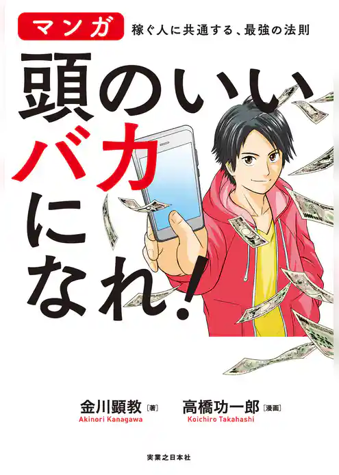 頭のいいバカになれ！