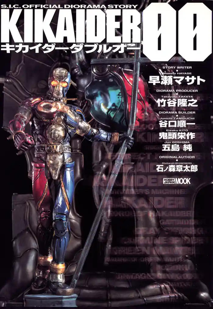 S.I.C. OFFICIAL DIORAMA STORY KIKAIDER00