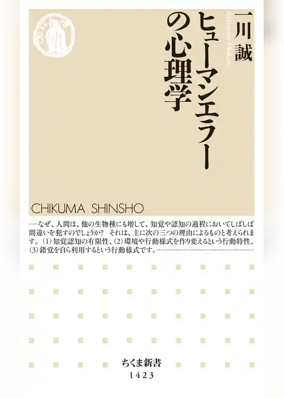 ヒューマンエラーの心理学