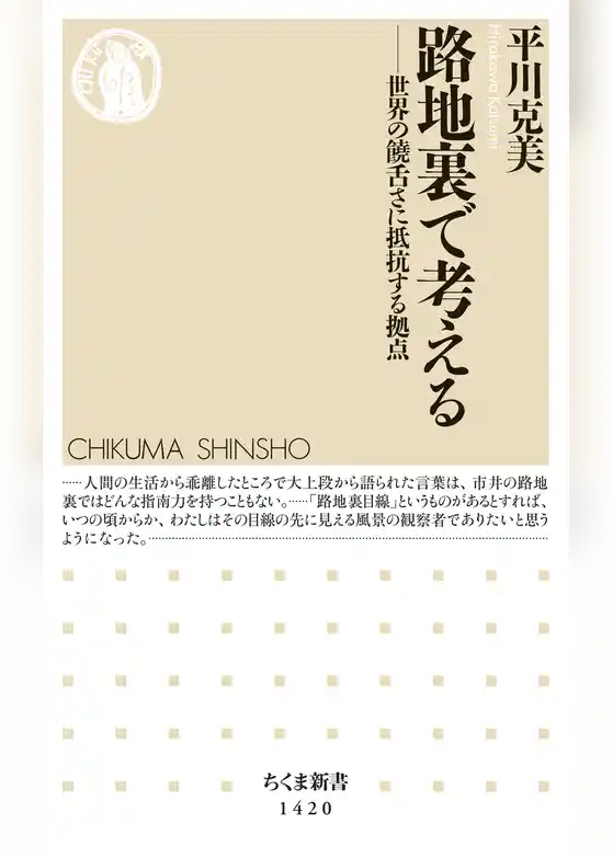 路地裏で考える　──世界の饒舌さに抵抗する拠点