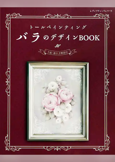 トールペインティング　バラのデザインBOOK