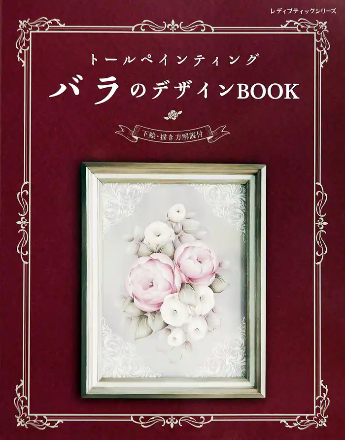 トールペインティング　バラのデザインBOOK