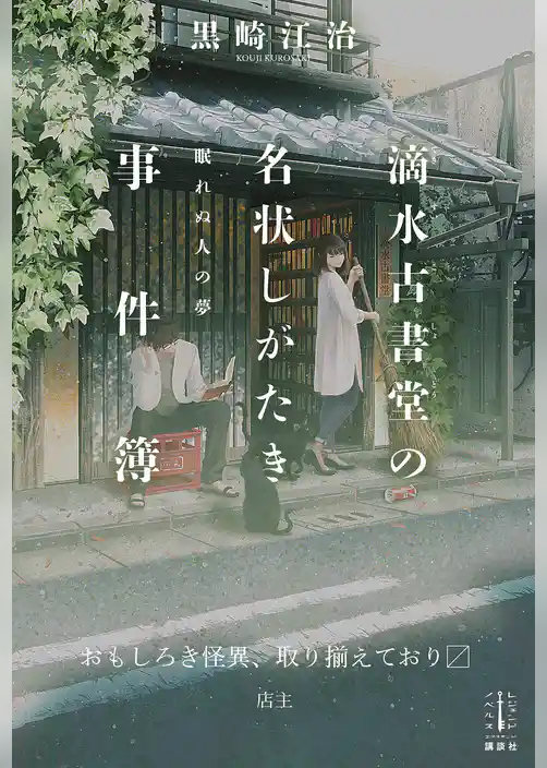 滴水古書堂の名状しがたき事件簿