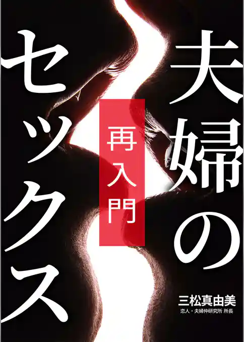 夫婦のセックス [再入門]