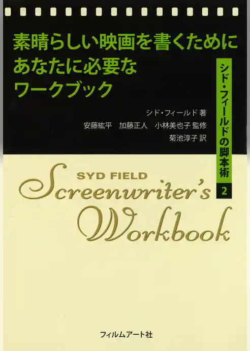 素晴らしい映画を書くためにあなたに必要なワークブック