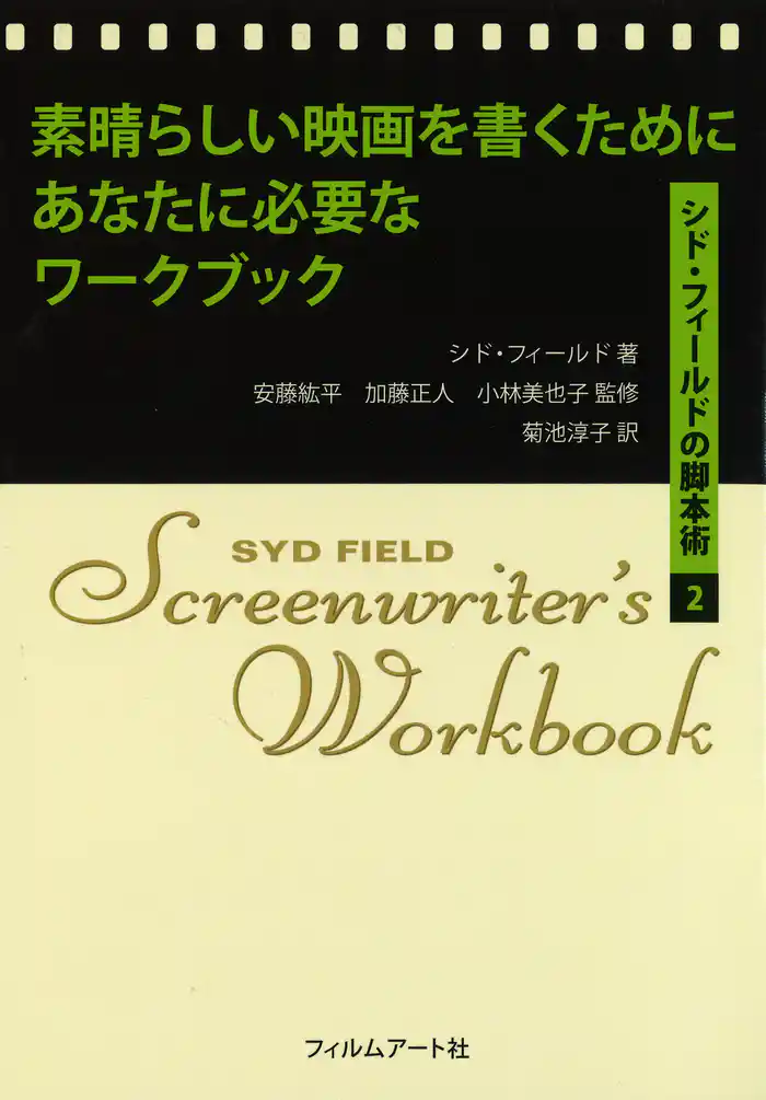 素晴らしい映画を書くためにあなたに必要なワークブック