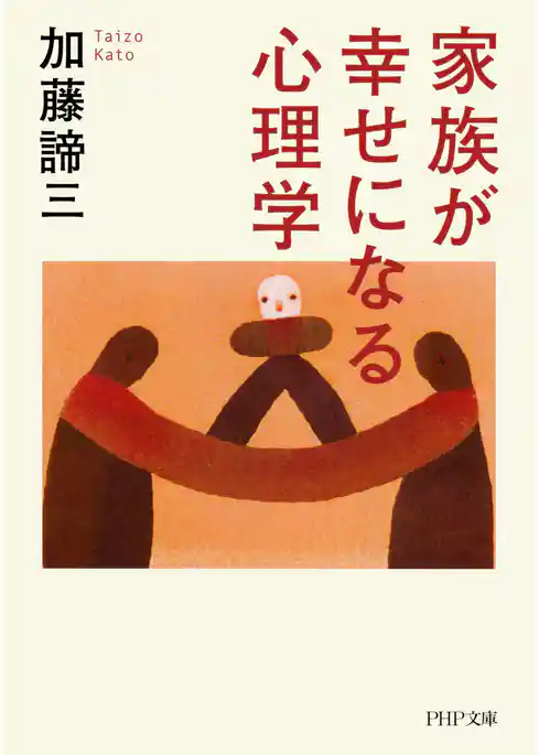 家族が幸せになる心理学