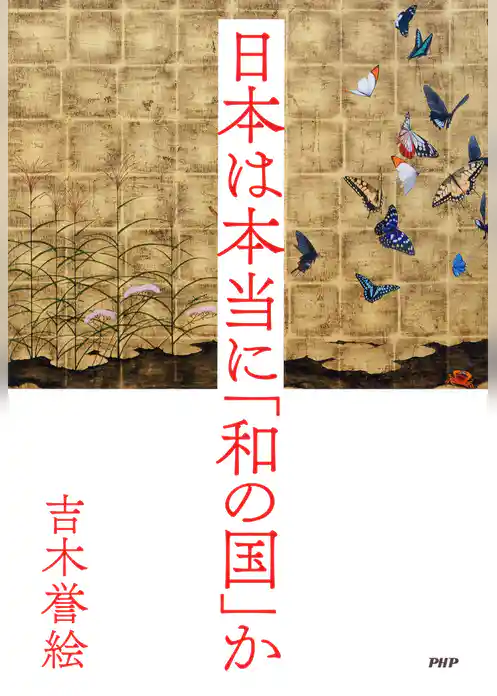 日本は本当に「和の国」か