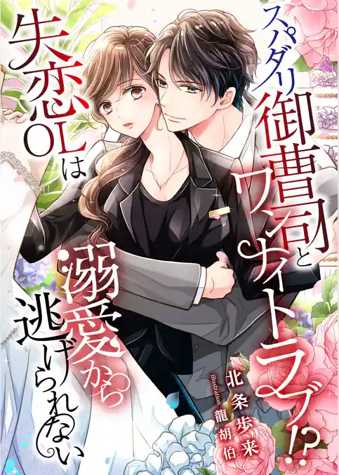 スパダリ御曹司とワンナイトラブ！？ 失恋OLは溺愛から逃げられない