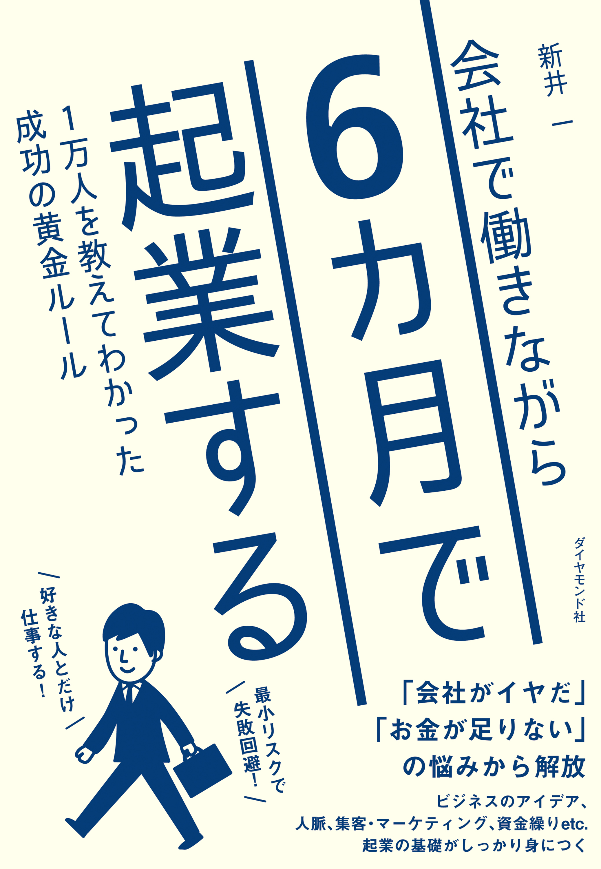 会社で働きながら６カ月で起業する(書籍) - 電子書籍 | U-NEXT 初回600