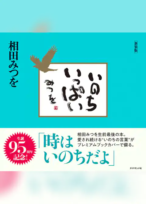 いのちいっぱい　新装版