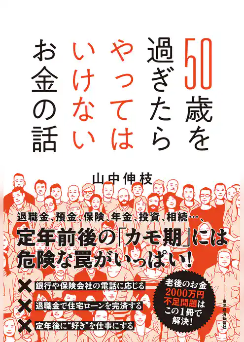 ５０歳を過ぎたらやってはいけないお金の話