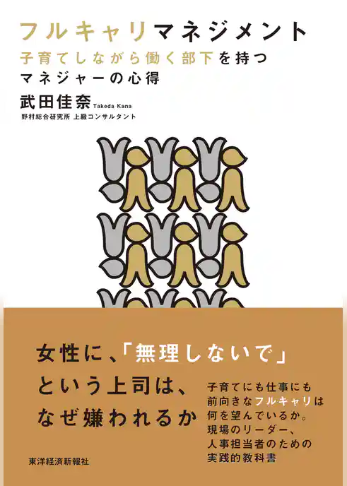 フルキャリマネジメント―子育てしながら働く部下を持つマネジャーの心得