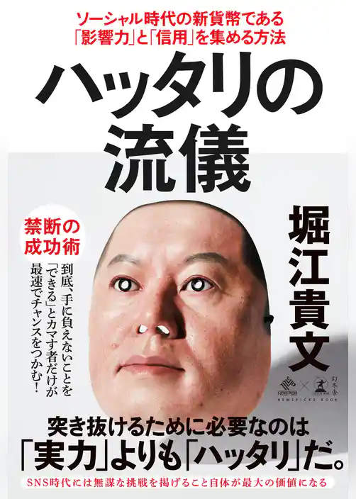 ハッタリの流儀　ソーシャル時代の新貨幣である「影響力」と「信用」を集める方法