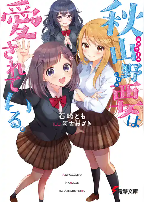 秋山野要は愛されている。