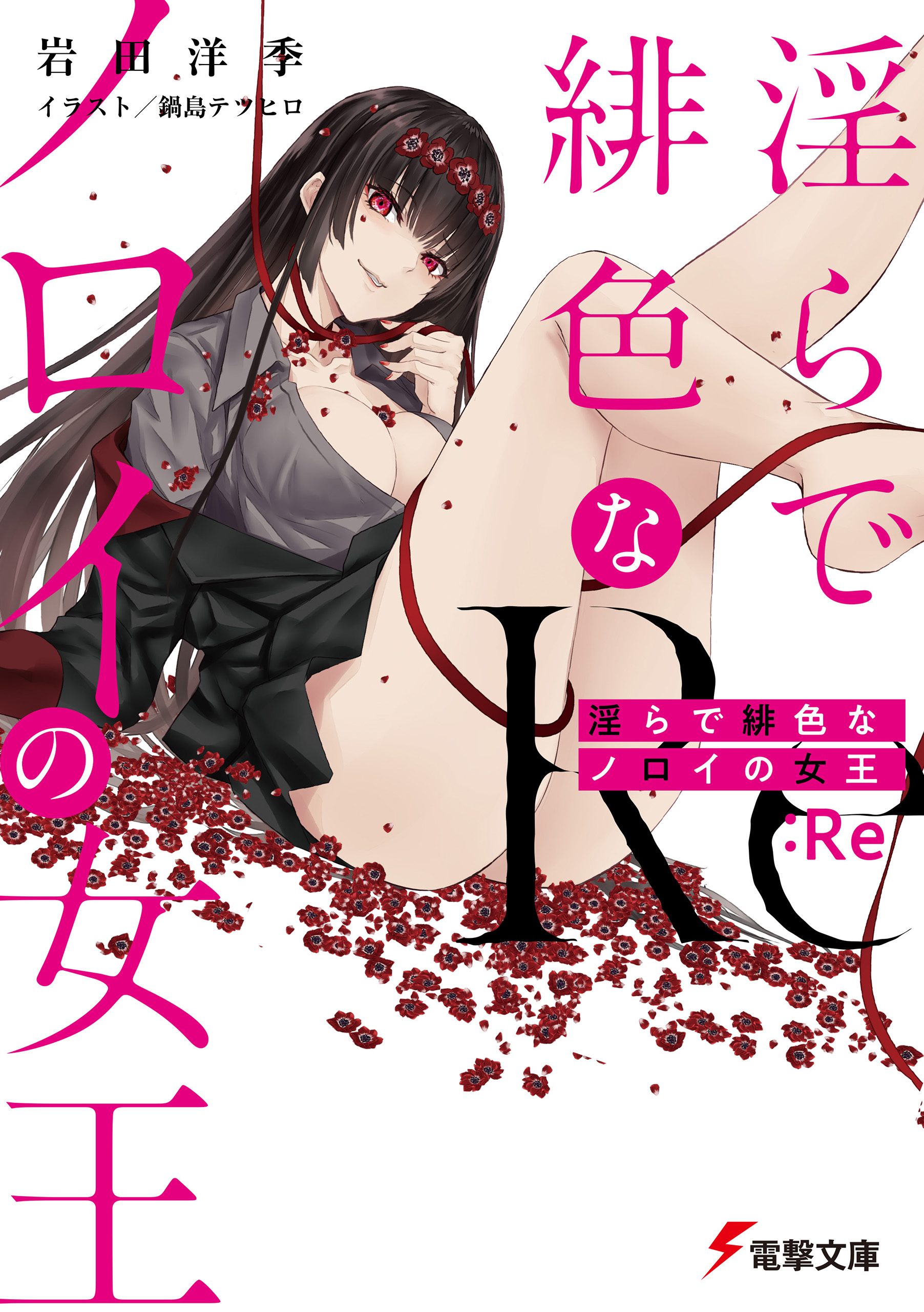 淫らで緋色なノロイの女王(ラノベ) - 電子書籍 | U-NEXT 初回600円分無料