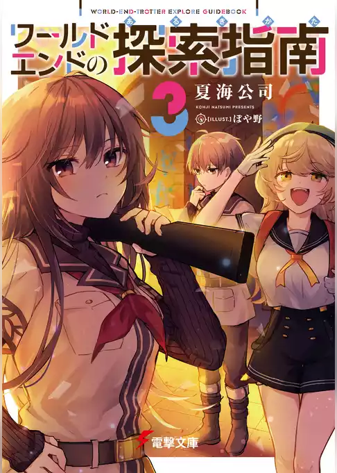 ワールドエンドの探索指南