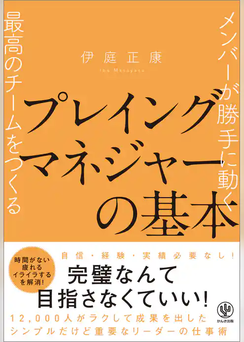 メンバーが勝手に動く最高のチームをつくる プレイングマネジャーの基本