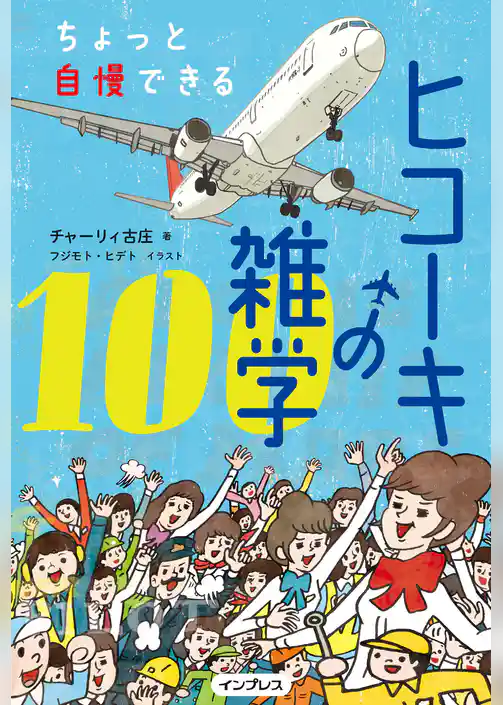 ちょっと自慢できる ヒコーキの雑学100