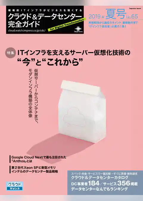 クラウド&データセンター完全ガイド 2019年夏号